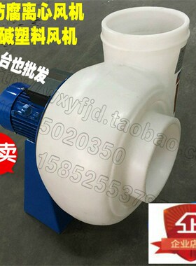 PP防腐离心风机200PE实验室专用塑料通风机FD250350450耐酸碱