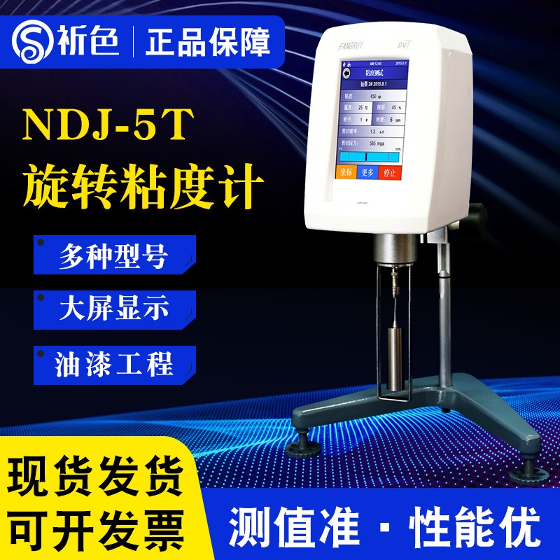 上海方瑞NDJ-9T数显触屏旋转粘度计NDJ-5T/8T粘度测试仪油漆涂料