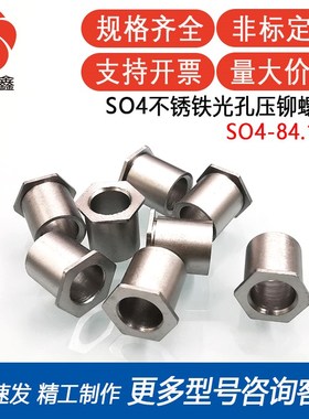 SO4-84.1-3/4/6/8/10/12/14/15/16/18/20/22加硬光孔压铆螺柱