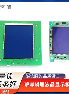 蒂森电梯轿厢液晶显示板TA10-CV TS5-CV显示板 MCTC-HCB-U1E-TKE