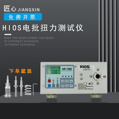 HIOS电批扭力测试仪数显扭矩仪测力计HP-10HP-100 风批电批扭力计