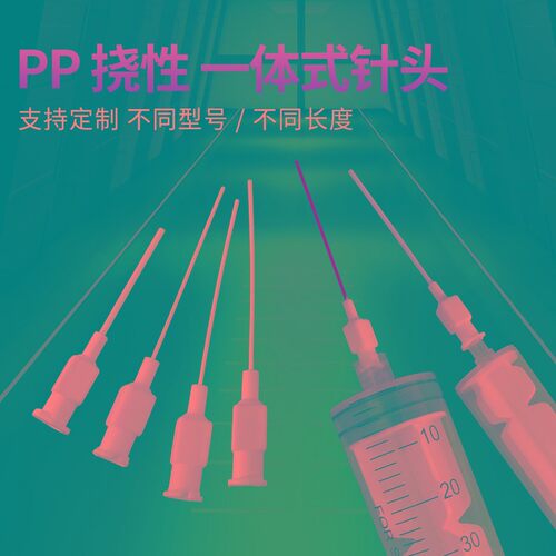 PP一体式针头点胶机针头耐腐蚀酸碱针咀高强度塑料针头防刮伤针咀