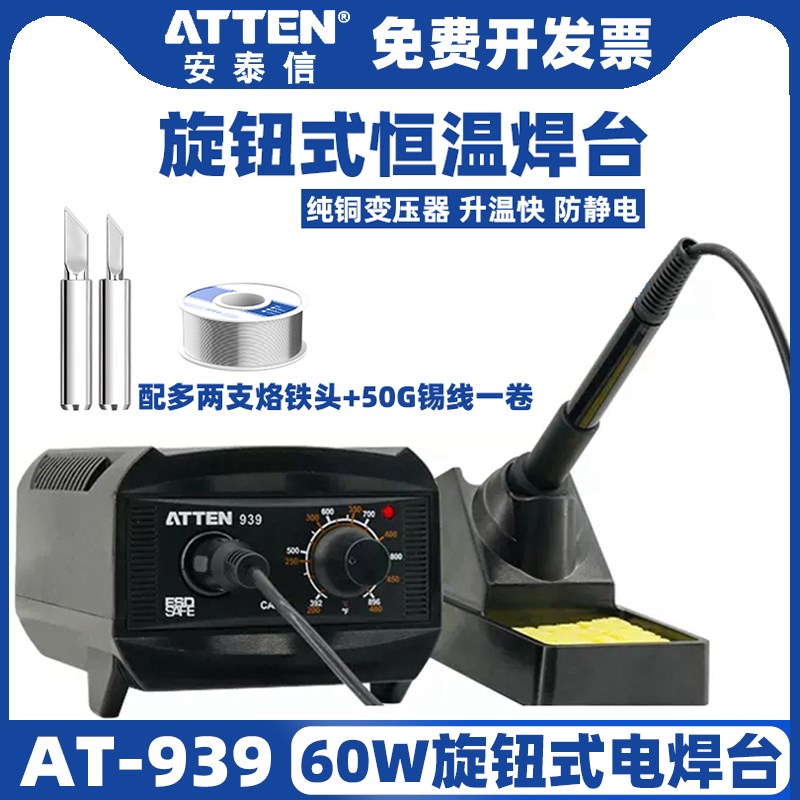 安泰信AT939电烙铁60W功率可调恒温焊台家用锡焊枪维修焊接电焊台