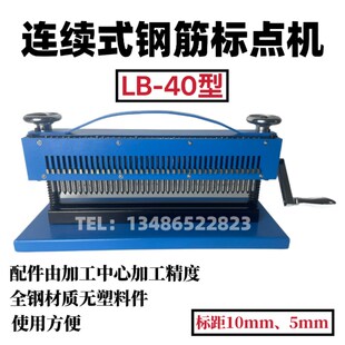 LB-40连续式钢筋标点机 钢筋打点机 打印机 连续式标点机 标距仪