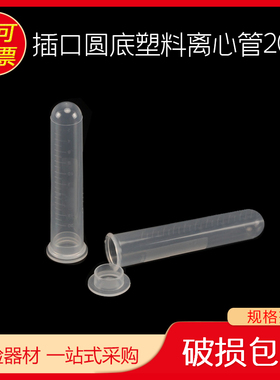 比克曼 塑料离心管 20ml插口圆底 ep管  EP管pcr管塑料离心管