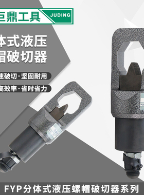 分体式液压螺帽破切器FYP-41-24生锈螺母螺帽劈开分离切拆除工具