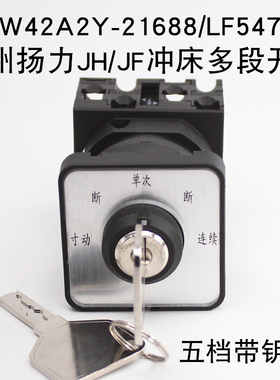 万能转换开关LW42A2Y-21688E/LF5475扬州杨力冲床多段五档带锁