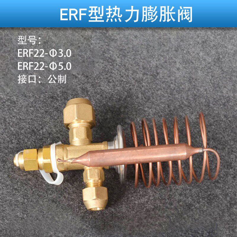 鸿森RF/ERF热力膨胀阀节流阀空调制冷保护平衡膨胀阀冷库机组配件
