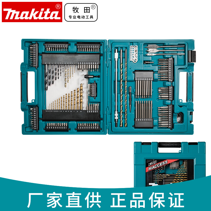 正品牧田Makita多功能组合工具套装冲击钻手电钻批头钻头200件套