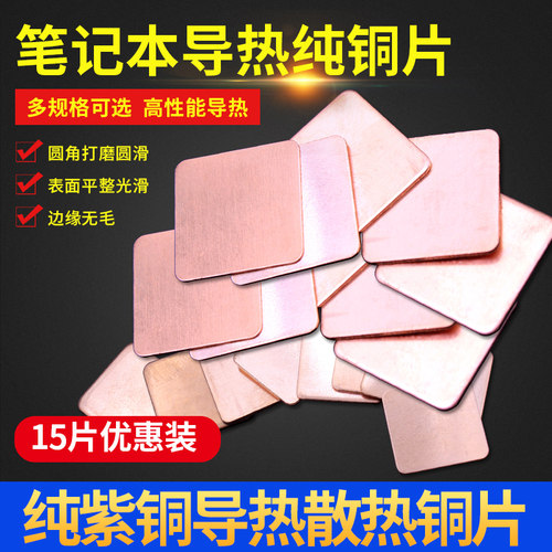 纯紫铜片 笔记本散热铜片  维修显卡cpu导热用红铜片 多种规格选
