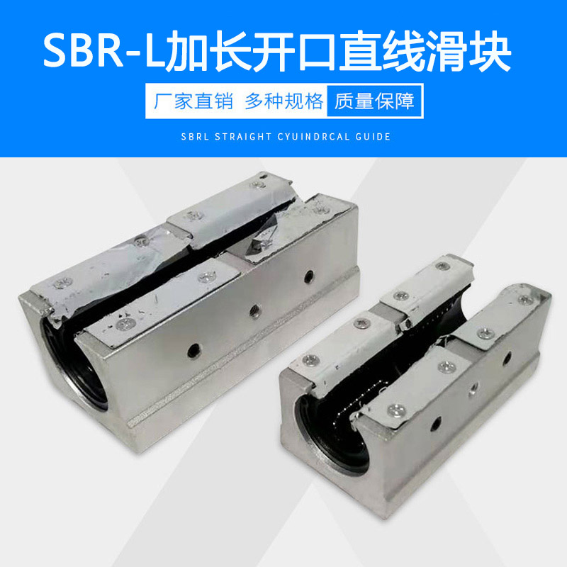 SBR-L加长开口直线滑块轴承SBR 12  16  20 25 30 35 40LUU轴承钢