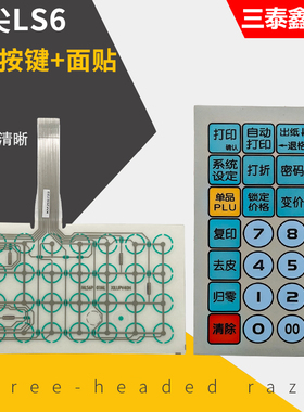 丁页尖LS2/LS3/LS6 电子秤条码秤计价秤按键串口秤薄膜按键面贴板