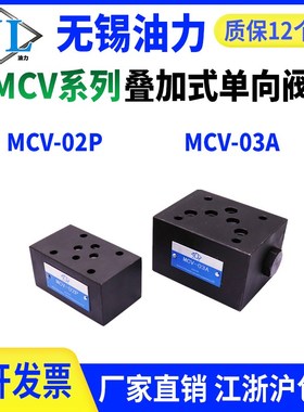 叠加式单向阀MCP/MCV-02P/02A/02B/02W/02T/03P/03B/03A/03W/03T