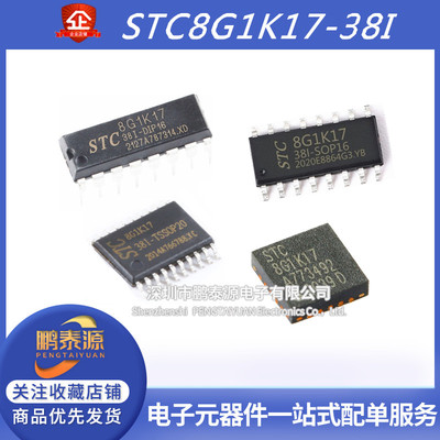 全新STC8G1K17-38I-SOP16 DIP16 单晶片TSSOP20 QFN20微控制器MCU