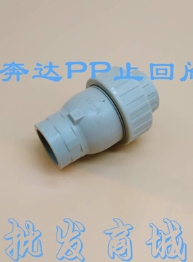 奔达牌 单向阀 逆止阀PP灰色止回阀 立式 3寸90mm耐酸碱