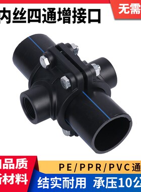 PE/PVC/PPR通用双内丝四通增接口50/63/75抢修快接四通分水鞍座