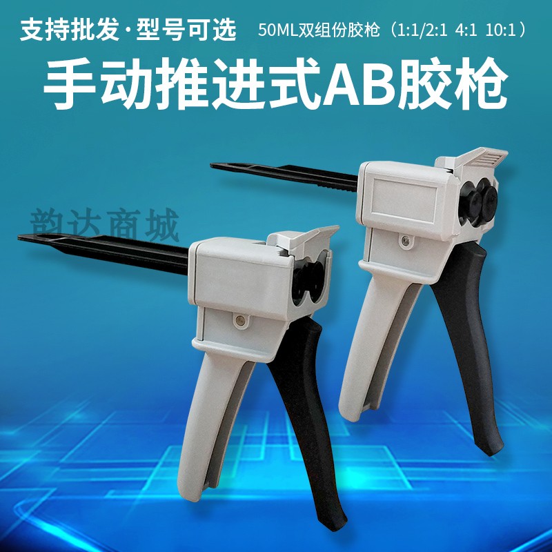 AB胶枪 双组份50ML胶枪 单组分胶枪 10:1胶枪 1:1 2:1胶枪混胶枪