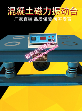 HCZT-1型混凝土磁力振动台混凝土振动台砼磁力振动台