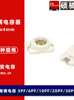 3x4贴片可调电容 可变电容3pF 6pF 10pF 20pF 30pF 微调电容器