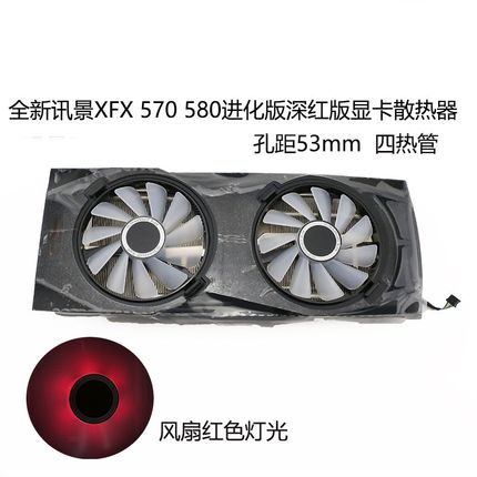 全新XFX讯景RX 570 580 进化版/深红版 显卡散热器 53孔距 四热管