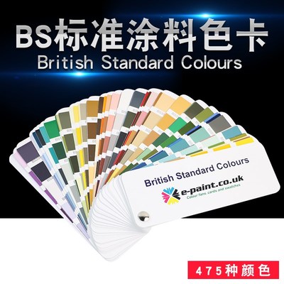 英标BS381C/BS4800/BS5252国际标准涂料油漆色卡BS色卡欧标