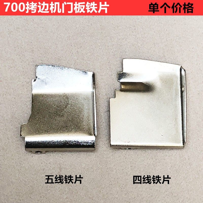 工业700拷边机前门板铁片四五线锁边包缝机挡板片装整缝纫机配件,工业油品/胶粘/化学/实验室用品,实验室漏斗,淘宝优惠券,粉丝福利购,淘宝优惠卷