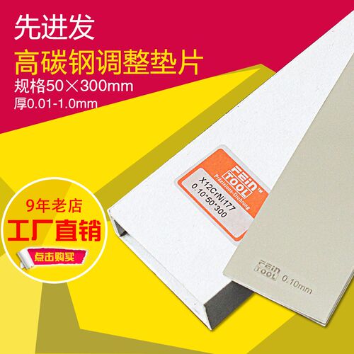 Feintool碳钢片间隙片模具西德精密调整垫片弹簧钢片定做长0.3米