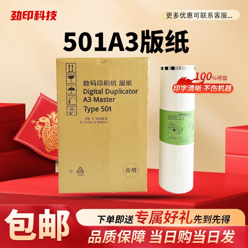 适用 理光 501A3版纸 DD5451C  基士得耶 CP7451C 一体机 蜡纸