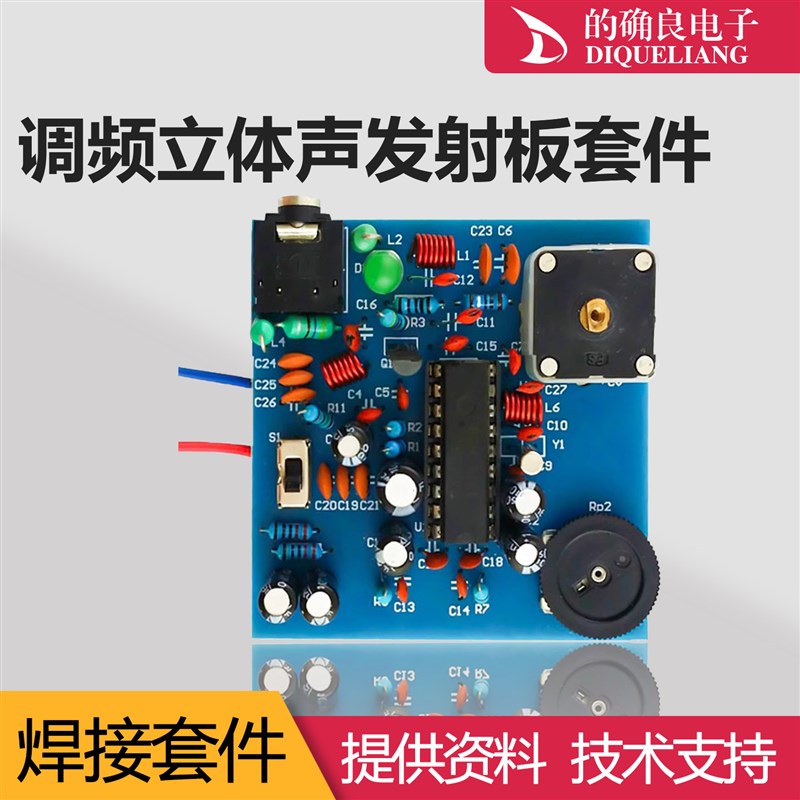 BA1404立体声调频发射板套件FM模块DIY电子制作焊接练习电路板