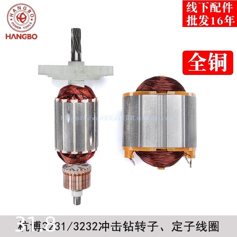 杭博3231/3232冲击钻转子定子线圈杭博电锤转子冲击钻配件,基础建材,水管配件,淘宝优惠券,粉丝福利购,淘宝优惠卷
