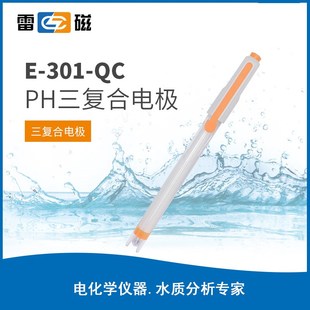 上海雷磁全新升级E-301-QC型pH三复合电极