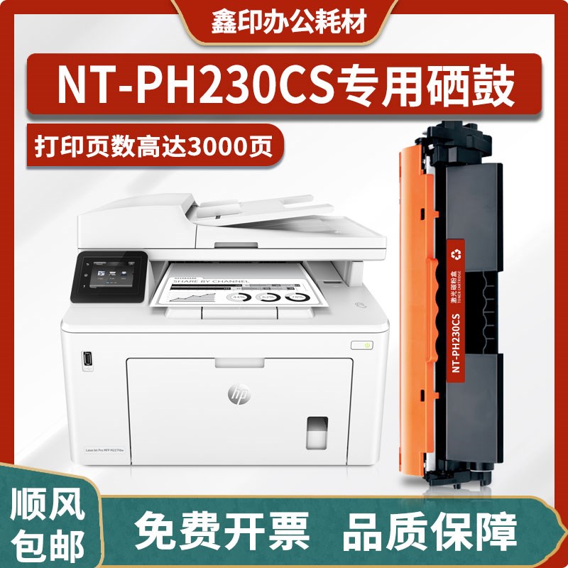 NT-PH230CS硒鼓适用惠普HP M227fdw/M227sdn打印机粉盒 墨盒 墨粉