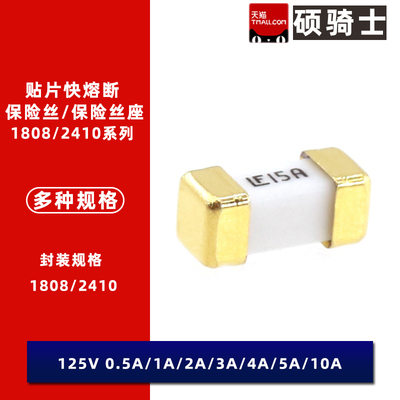 1808贴片保险丝 1A 2A 3A 4A 5A 6A 7A 8A 10A 15A 20A 快熔断