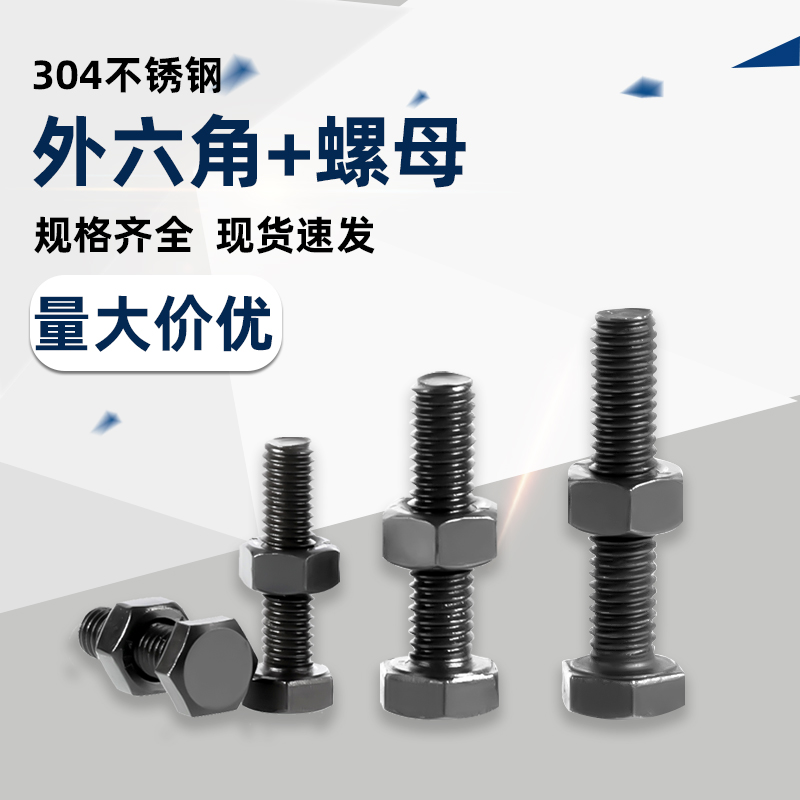 黑色304不锈钢全牙外六角螺丝螺母套装加长螺杆M34568M10M12A023