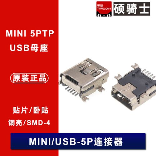 耐高温 USB连接器5PTP 贴片USB母座MINI 5脚 4固定脚 带柱  铜壳