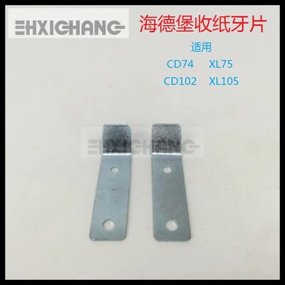 海德堡收纸牙片 CD74XL75 XL105 CD102 收纸牙片 海德堡收纸牙片