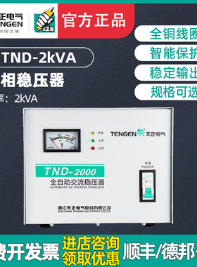 天正TND-2KVA全自动交流稳压器2000W电视电脑冰箱220V家用单相