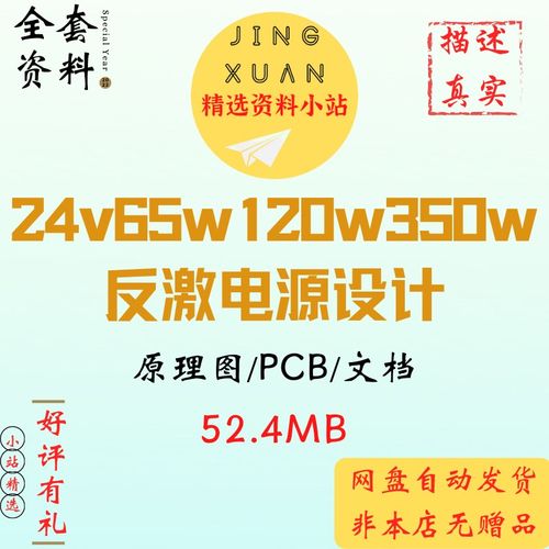 24V65W 120W 350W反激开关电源全套资料原理图PCB变压器规格报告