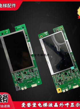 爱登堡电梯液晶外呼显示板ZJ-L-KVT381/A3N117366/A3N97836现货
