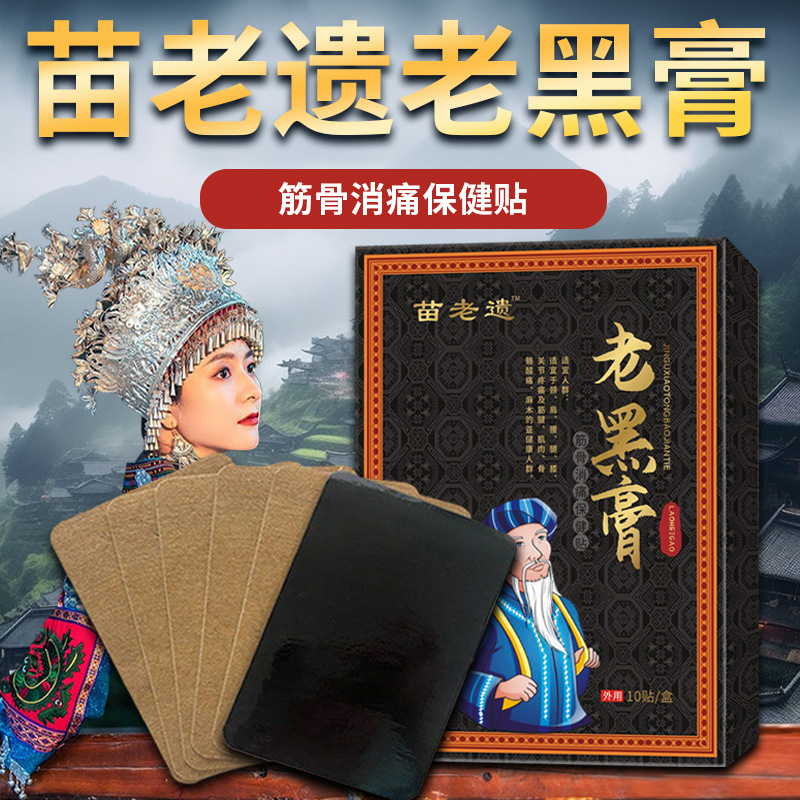 贵州苗药老黑膏肩周腰椎贴疼痛贴