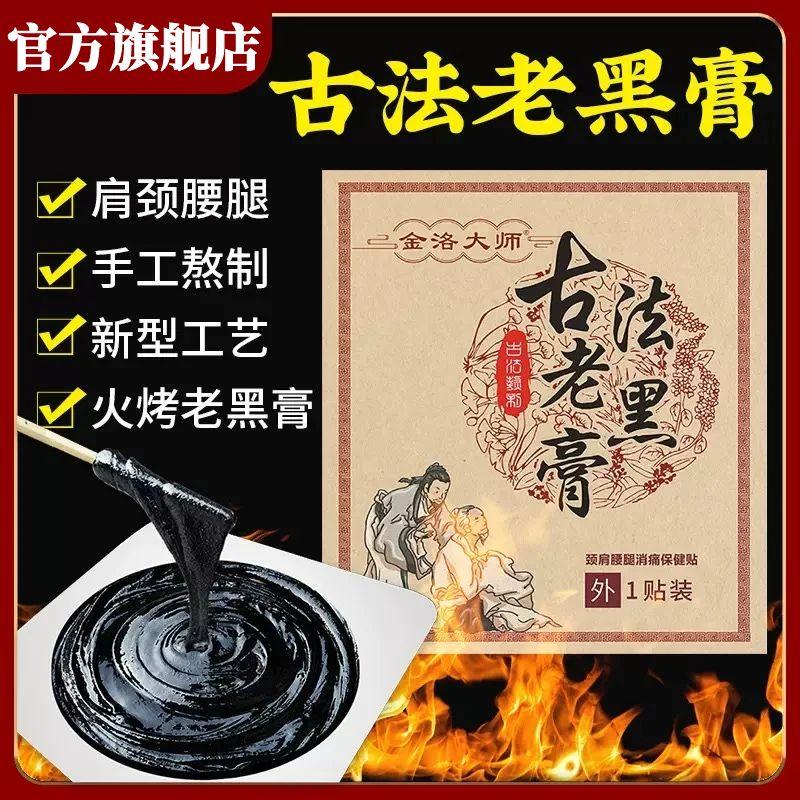 古法老黑膏官方旗舰店腰间盘颈椎肩周关节疼痛热敷缓解黑膏贴
