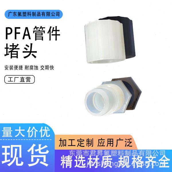 1寸PFA管扩口堵头 温耐腐蚀 密封性强 半导体级管道配件