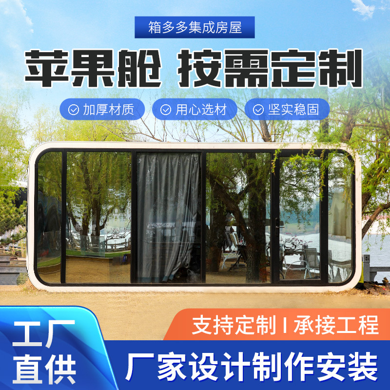 苹果舱  可移动民宿创意苹果舱 户外景区胶囊房 网红民宿苹果仓