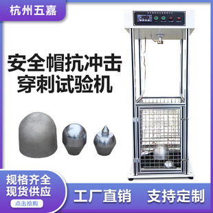 安全帽防砸试验机 安全帽抗冲击穿刺测试机 耐冲击穿刺测试仪厂家