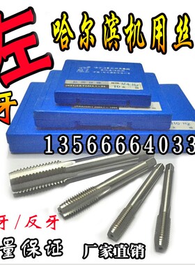 哈尔滨左牙倒牙反牙机用丝锥丝攻机用丝攻M40M42M45M48M52M64*3**