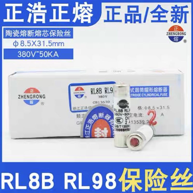 正浩 RL98-16 船用熔芯 陶瓷保险丝 RL8B 8.5X31.5MM 20只/盒