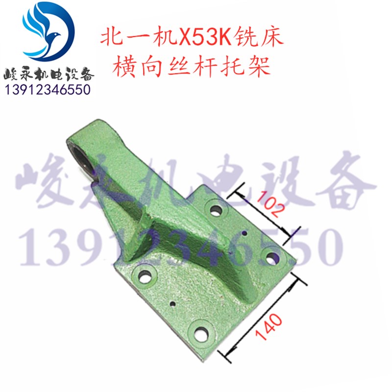 北京/南通铣床配件X63W X53K 横向丝杆螺母支架 714B挂脚 托架