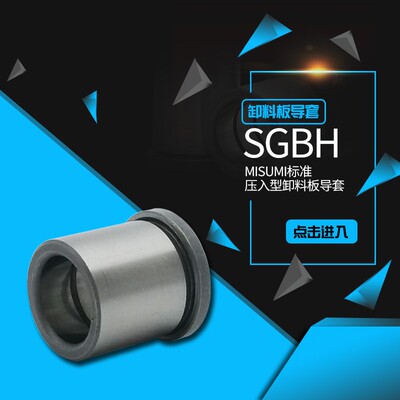 MISUMI卸料板 GA导套油润滑型SGBH SUJ2材质有肩导套 内导柱配件