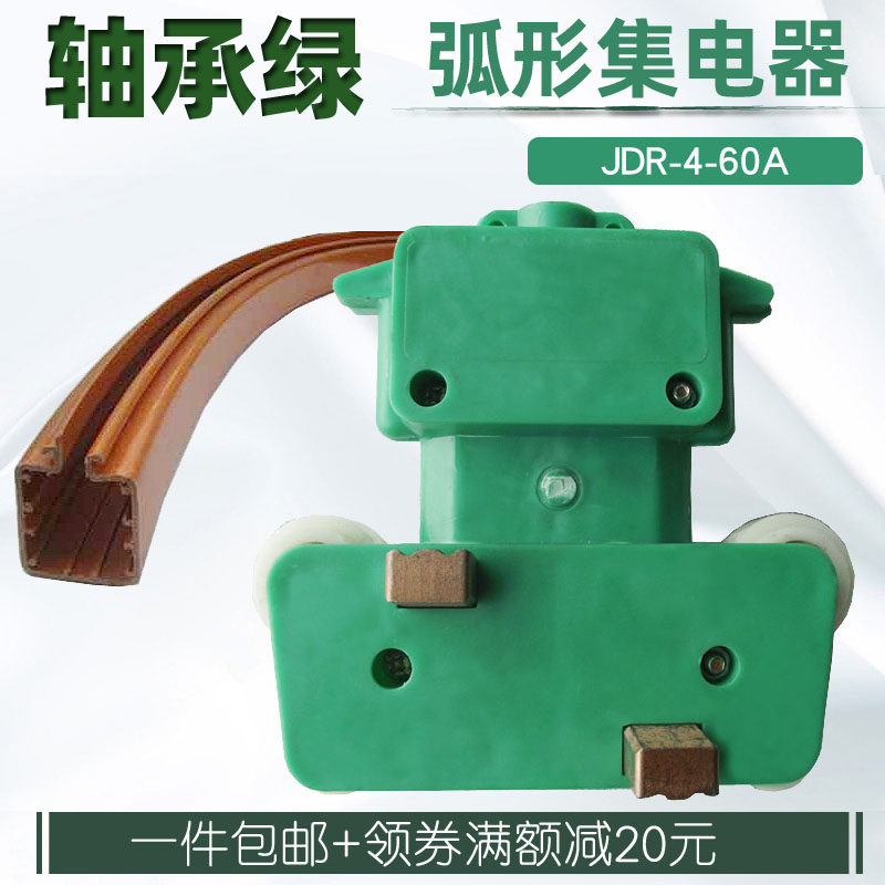 包邮 弧形转弯管式滑触线用JDR-4-60A弯道小4极集电器,搬运/仓储/物流设备,其他起重搬运设备,淘宝优惠券,粉丝福利购,淘宝优惠卷