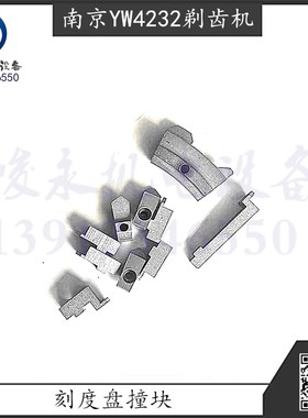 南京剃齿机配件YWA4232 YW4232 YW4250刻度盘撞块行程靠山限位块